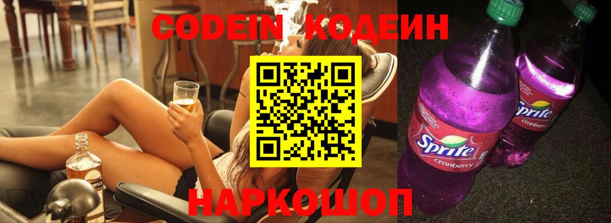 Мценск  Codein напиток Lean (лин)  Вход с VPN  Codein Purple Drank 